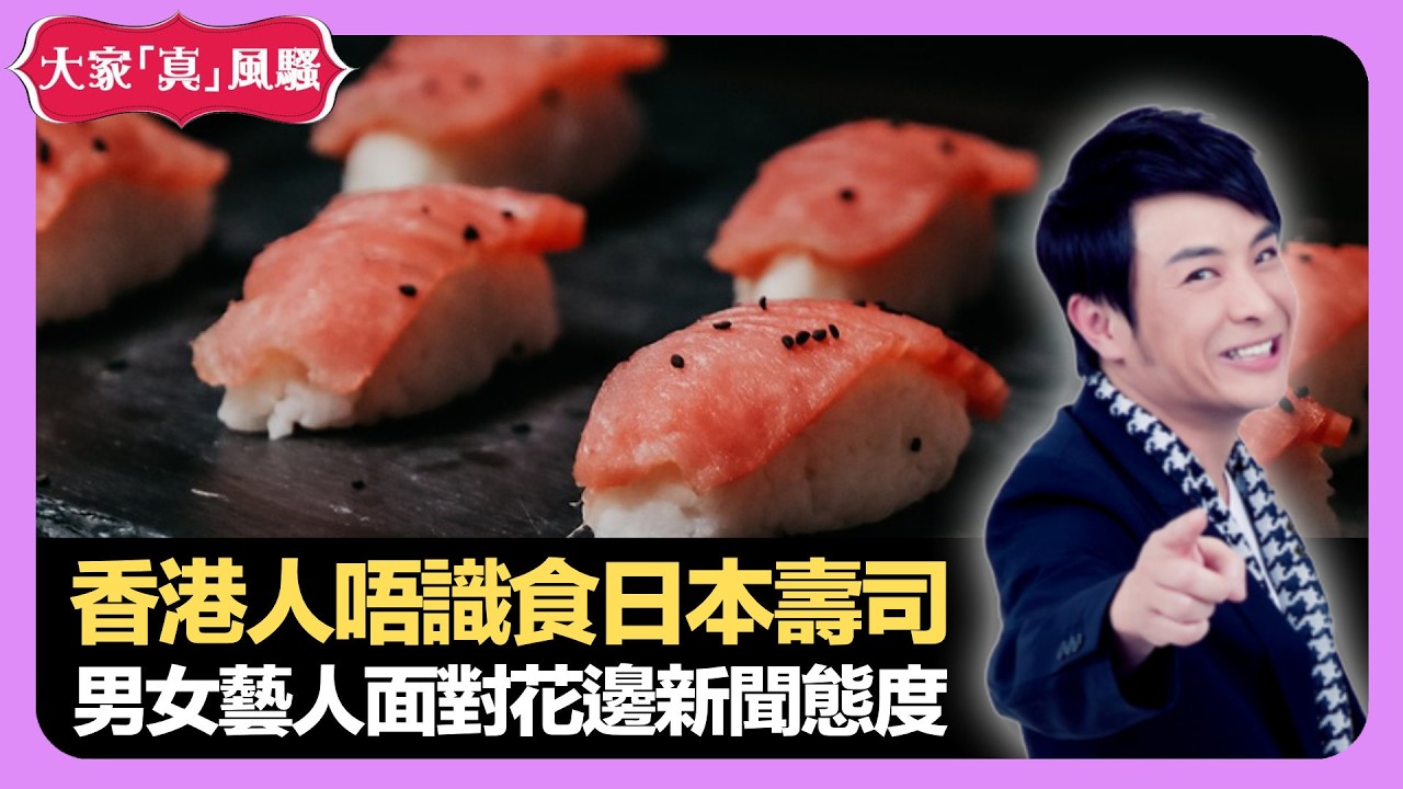 香港人唔識食日本壽司 男女藝人面對花邊新聞態度 思浩心中退休計劃? - LIVE 大家真瘋Show 梁思浩 韓君婷 李思蓓 20211209 娛樂審死官 4K