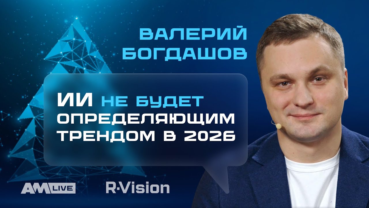 Новогодние итоги R-Vision: с чем ИТ- и ИБ-рынок входит в 2026
