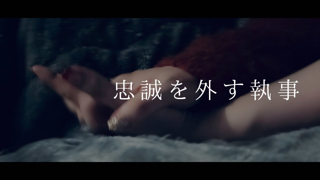 ASMR：吐息は規律違反ですが、今夜だけ【忠誠を外す執事】