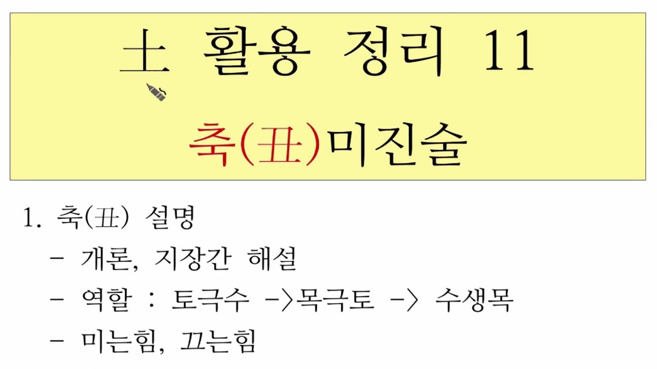 축토 丑土  - 토 활용정리 11