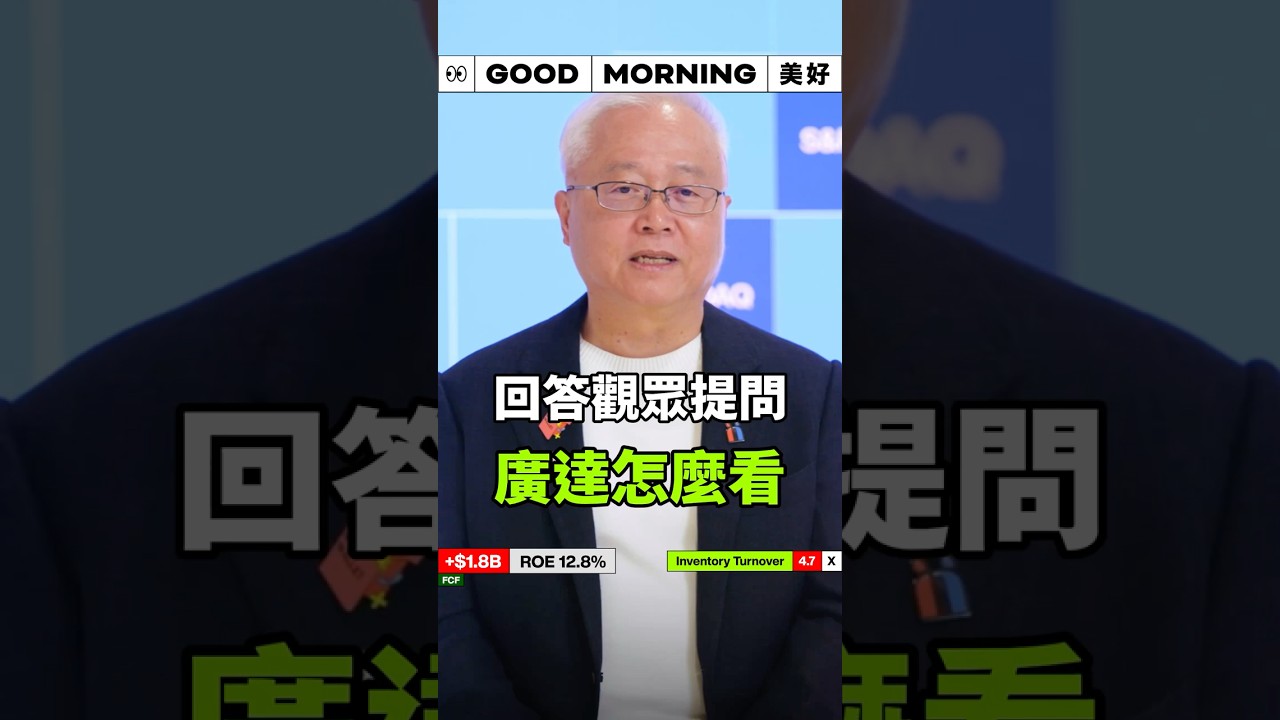 回答觀眾提問，廣達怎麼看？！ #shorts