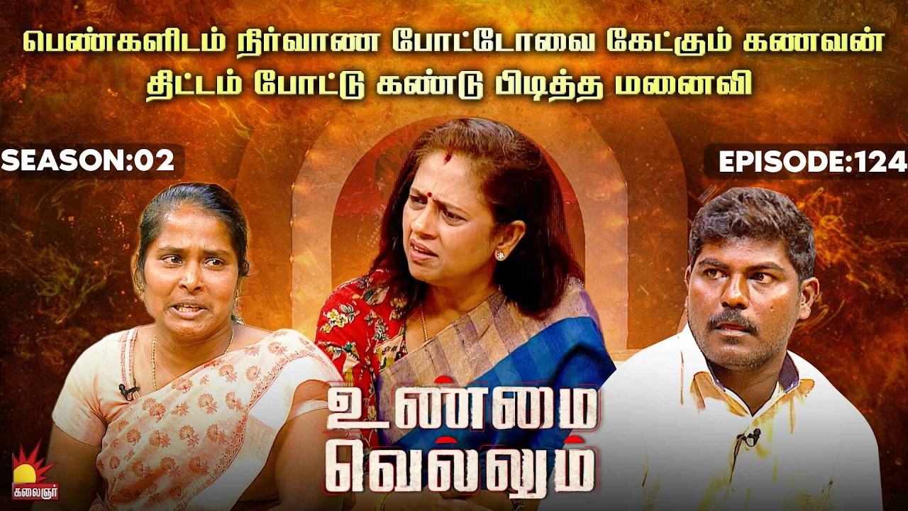பெண்களிடம் நிர்வாண போட்டோவை கேட்கும் கணவன்💔😥| Unmai Vellum | E-124 | Season 2 | KalaignarTV