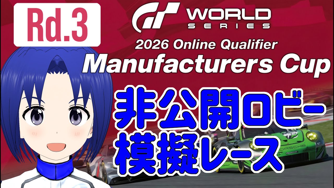 【 GRAN TURISMO 7 】GTWS 2026 オンライン予選 – マニュファクチャラーズカップ Rd.3 非公開ロビー 模擬レース