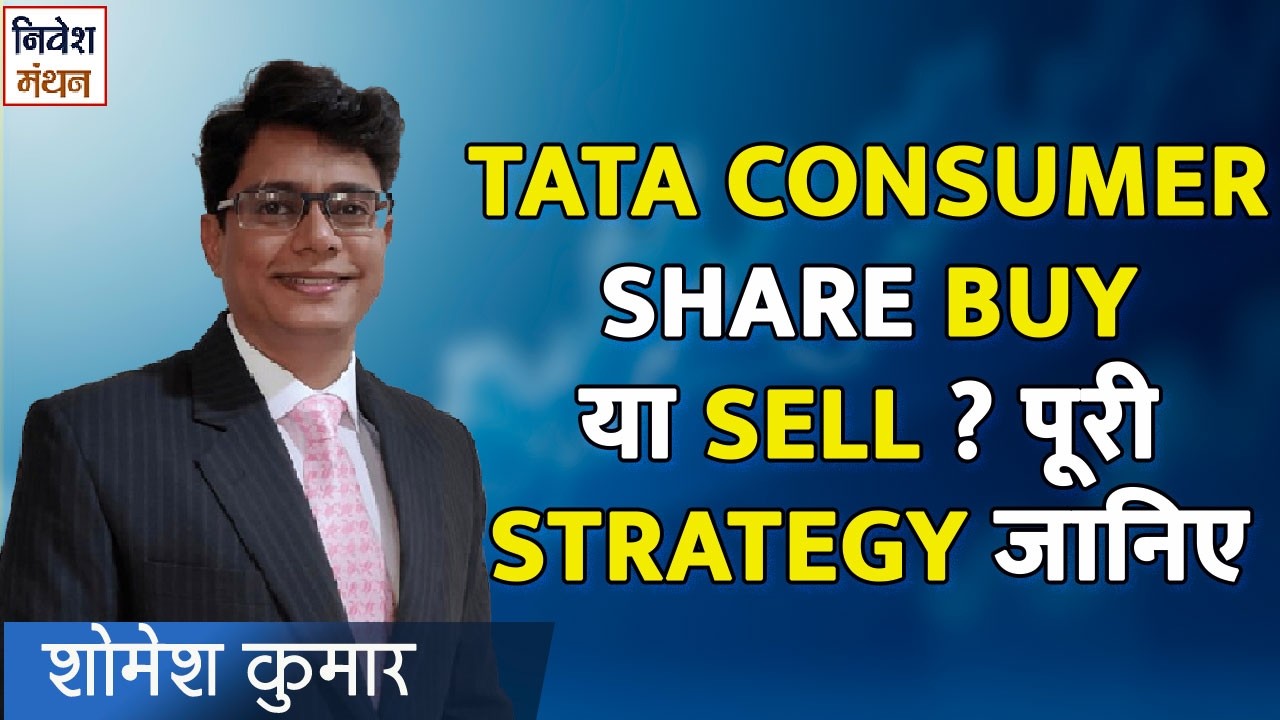 Tata Consumer Share में बड़ी खबर! निवेशकों को क्या करना चाहिए ?