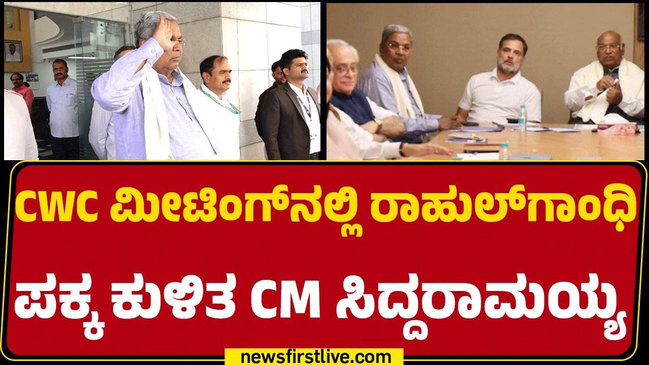 CWC ಮೀಟಿಂಗ್​ನಲ್ಲಿ ಭಾಗಿಯಾದ CM Siddaramaiah | Congress | @newsfirstkannada