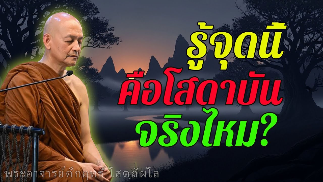 รู้จุดนี้คือโสดาบัน? อริยญายธรรมกับกิเลสที่เหลือแค่เศษดินปลายเล็บ #พุทธวจน