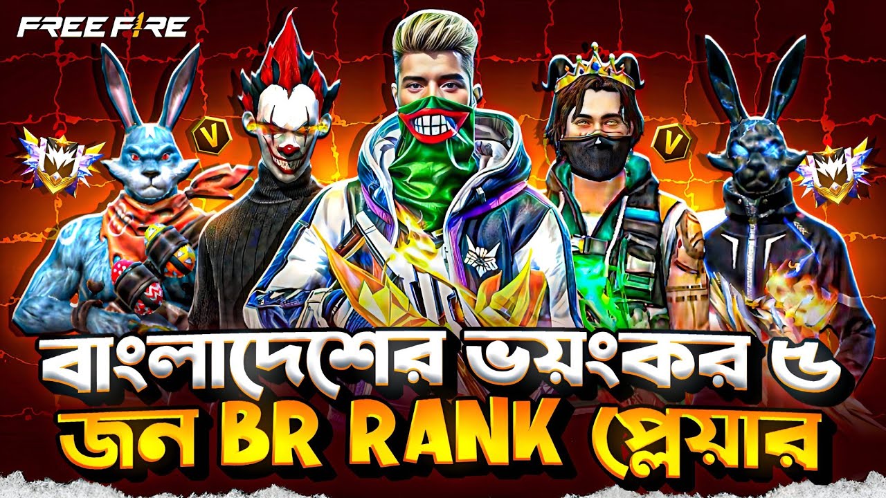 বাংলাদেশের ভয়ংকর ৫ জন BR- Rank প্লেয়ার 😱 | Bangladesh Top 1 | Munna 10k 