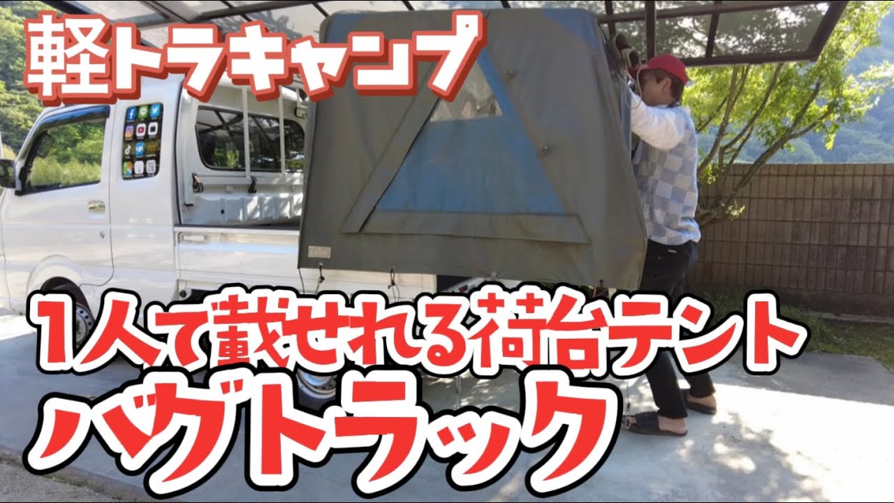 🚛軽トラ車中泊 / 1人で載せれる荷台テント バグトラック+スーパーキャリイ