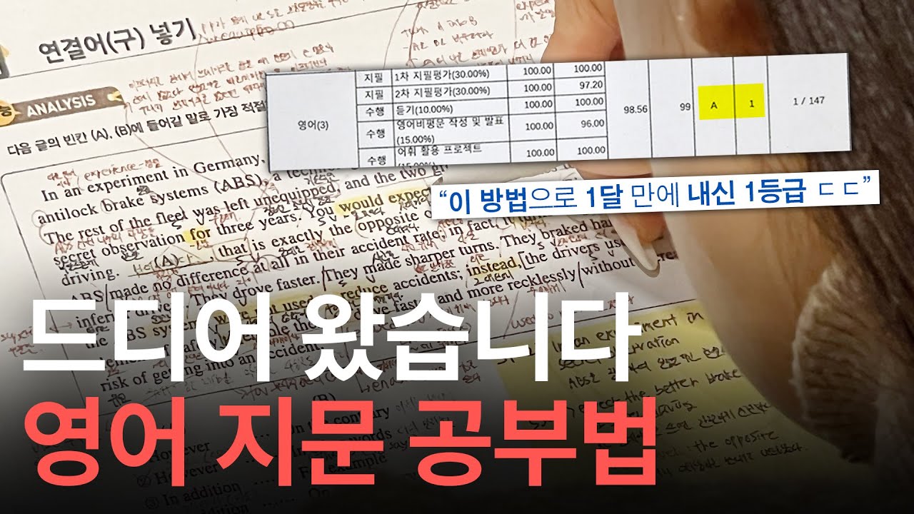 '내신 영어의 신'으로 입소문난 코치의 미친 분석법;;; (이 방법으로 1달 만에 내신 1등급 ㄷㄷ)