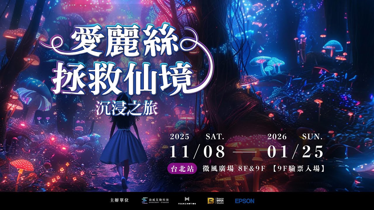 《仙境重生》Wonderland Reborn｜愛麗絲拯救仙境 Official MV