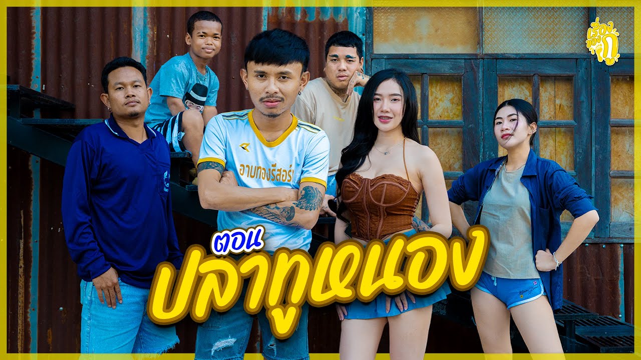 เรื่องของกู ตอน ปลาทูหนอง