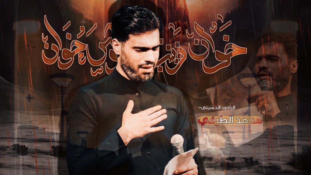 خوان زينب ||   مــحــمــد الــطــرفــي