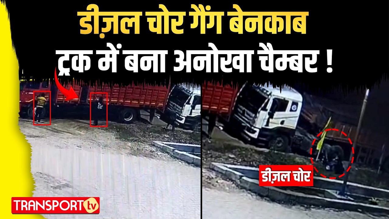 डीज़ल चोर गैंग बेनकाब ट्रक में बना अनोखा चैम्बर ! | TRANSPORT TV | V-5049