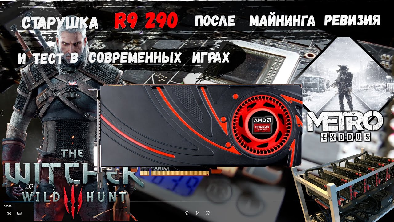 ВЕТЕРАН МАЙНИНГА AMD RADEON R9 290X\Обслуживание и тест в новых играх