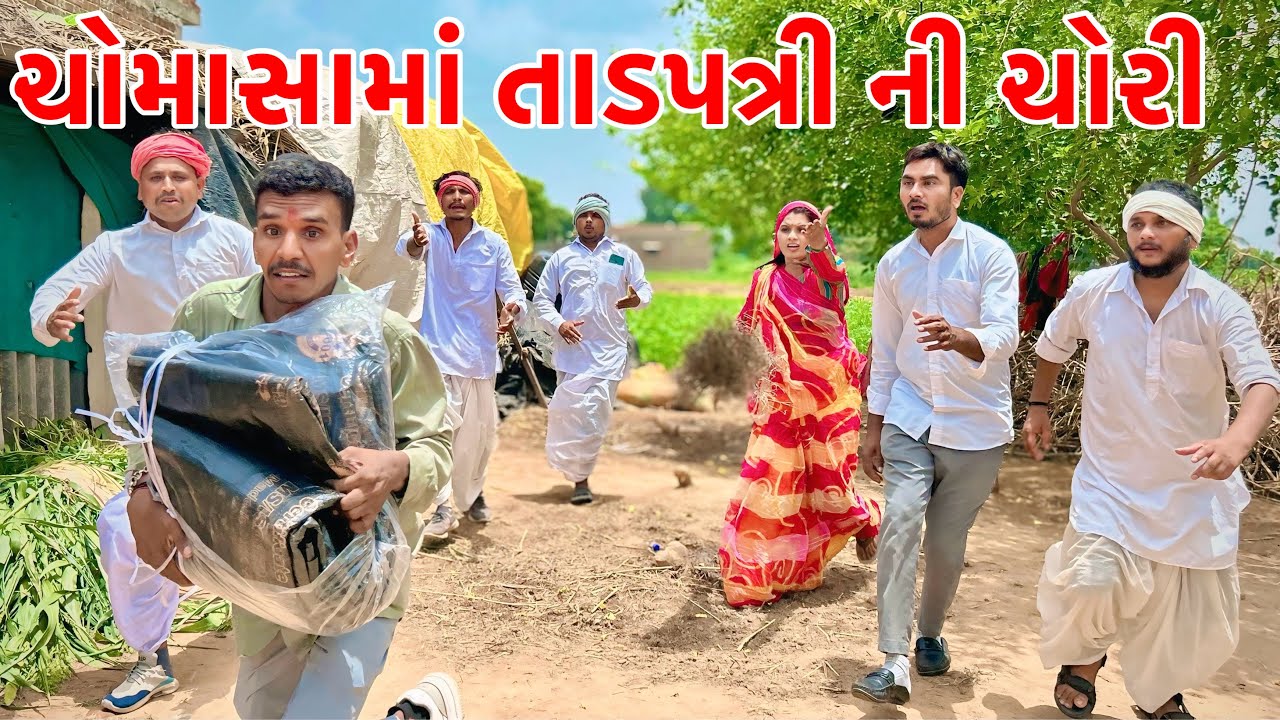 ચોમાસામાં વાઘુભાની ધરે તાડપત્રી ની થઈ ચોરી | Vagubha New Comedy | Gujarati Comedy 2025
