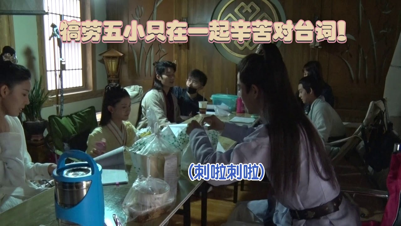 少女大人 张凌赫 *陈瑶 言辞CP 剧组日常 少爷请大家喝奶茶 Maiden Holmes BTS