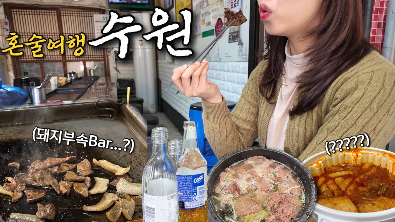 혼자여도 외롭지 않은 스몰토크의 도시 수원 혼술 여행🕺 노포부터 칵테일바까지 당일치기로 즐기기