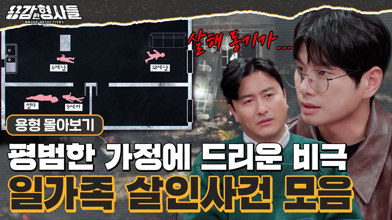 [#용형몰아보기] 믿을 수 없는 일가족 살인 사건 몰아보기 90분