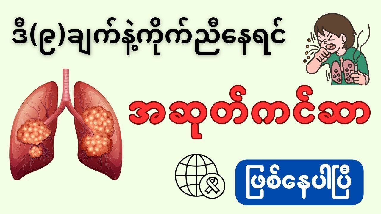 ဒီ(၉)ချက်နဲ့ကိုက်ညီနေရင် အဆုတ်ကင်ဆာဖြစ်နေပါပြီ