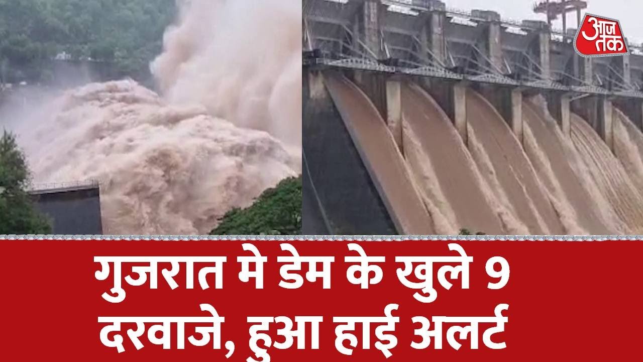 Gujrat मे डेम के खुले 9 दरवाजे, नर्मदा नदी का 17 इंच बड़ा जलस्तर  | Gujrat Flood | Aaj Tak