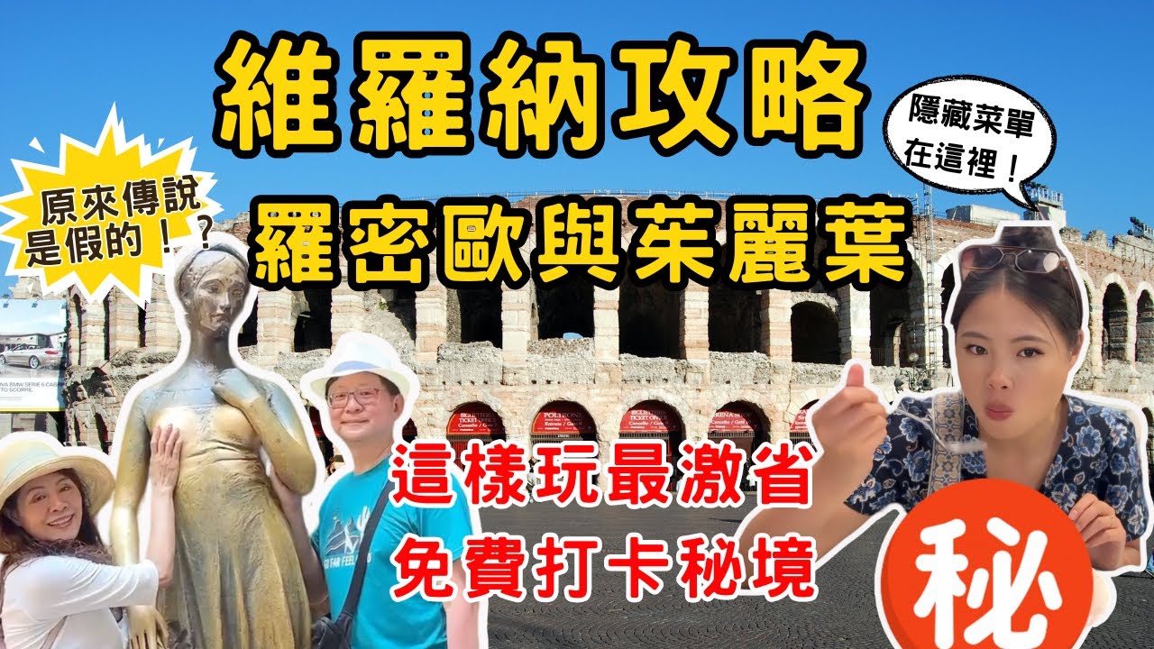 [維羅納特輯] 10分鐘搞懂維羅納一日遊！羅密歐與茱麗葉的家值得去嗎？百年隱藏美食+冷門秘境大公開！