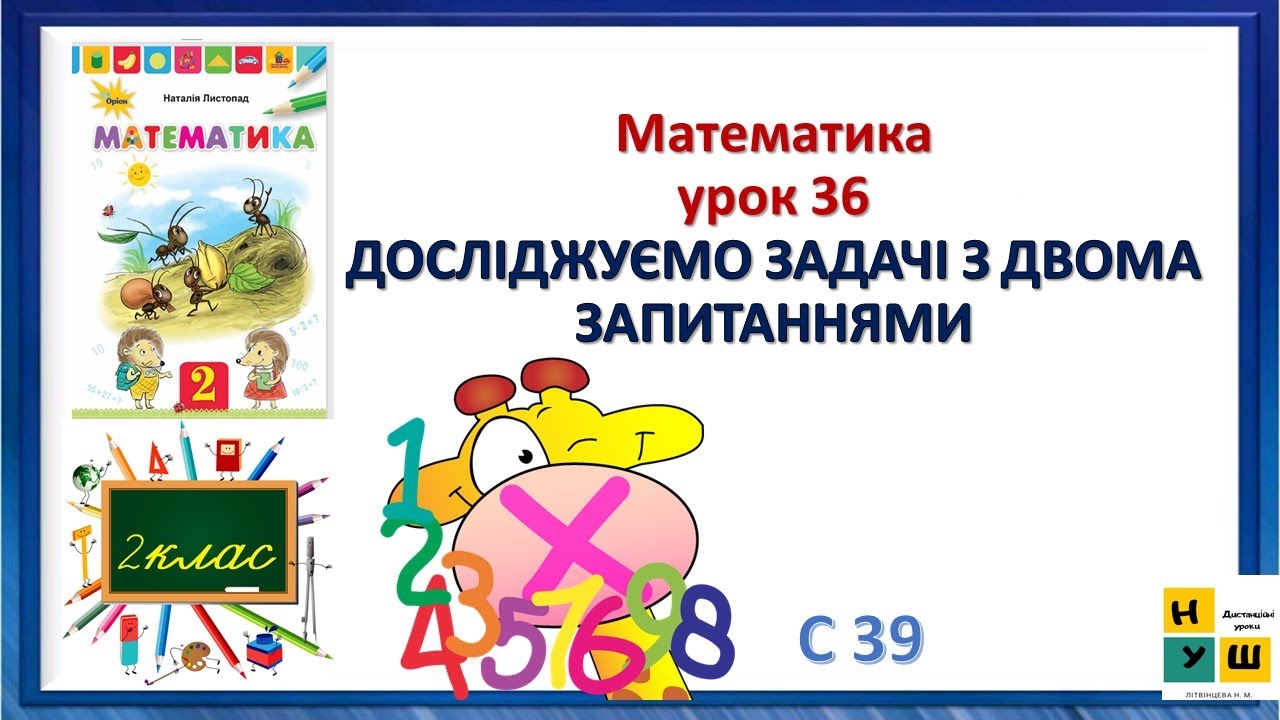 Математика  2 клас урок 36 ДОСЛІДЖУЄМО ЗАДАЧІ З ДВОМА ЗАПИТАННЯМИ Скворцова