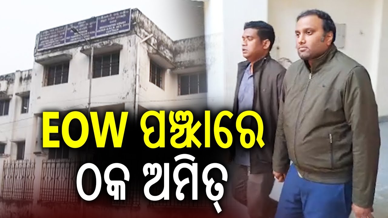 EOW ପଞ୍ଝାରେ ଠକ ଅମିତ୍ | Odisha EOW Arrests Mastermind in Rs 40 Cr Share Trading Scam | Kalinga TV