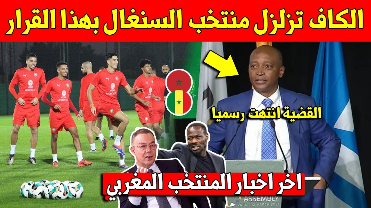 خبر عاجل الكاف تزلزل منتخب السنغال بهذا القرار الجديد بقضية كأس افريقيا وتفرح المنتخب المغربي