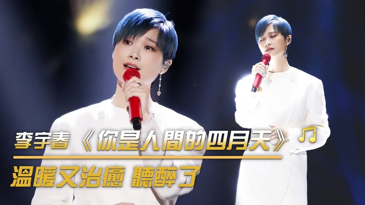 李宇春演唱《你是人間的四月天》 輕如呢喃 嗓音溫柔 | 紀錄台灣