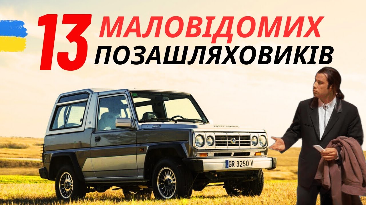 13 малоизвестных внедорожников
