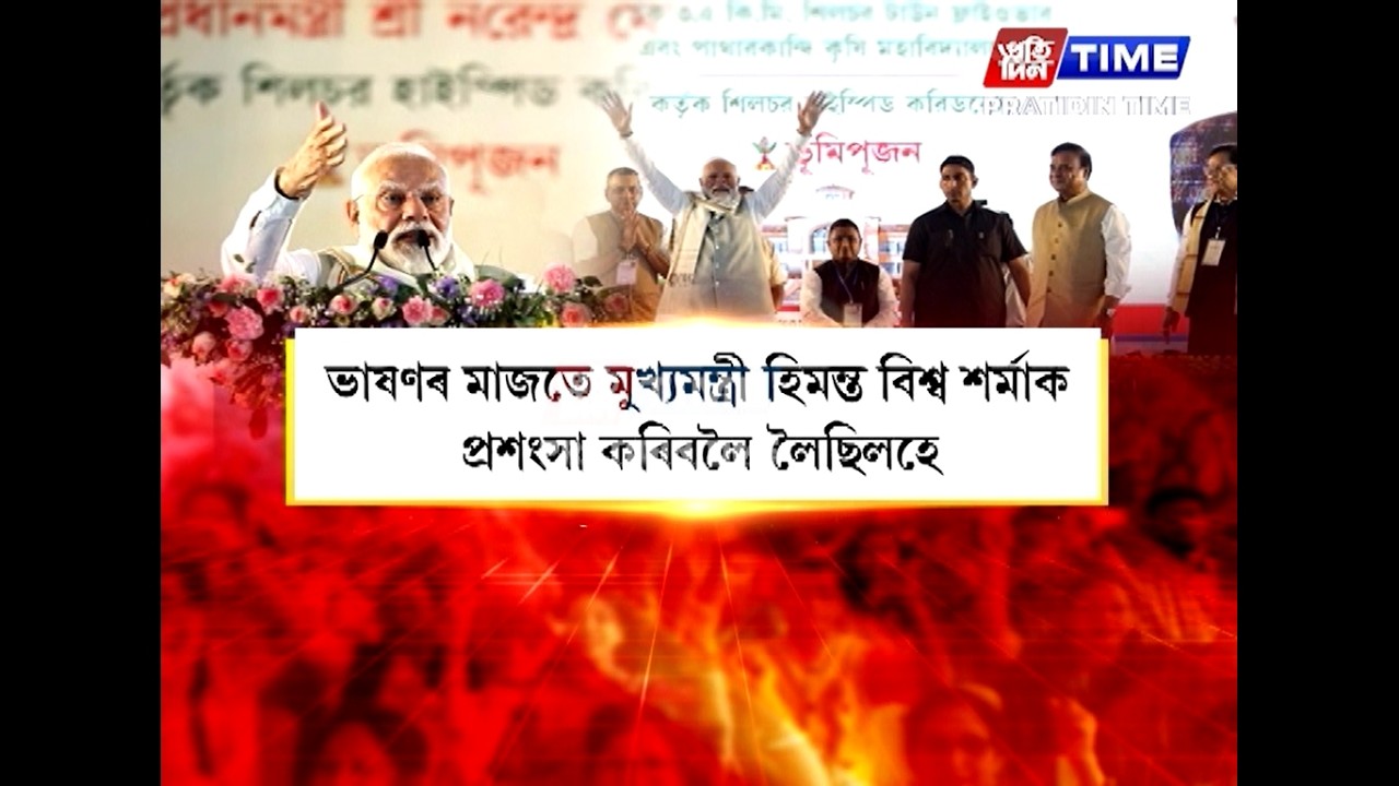 য’ত মানুহ হৈছিল তাত উপস্থিত হ’ব নোৱাৰিলে প্ৰধানমন্ত্ৰী