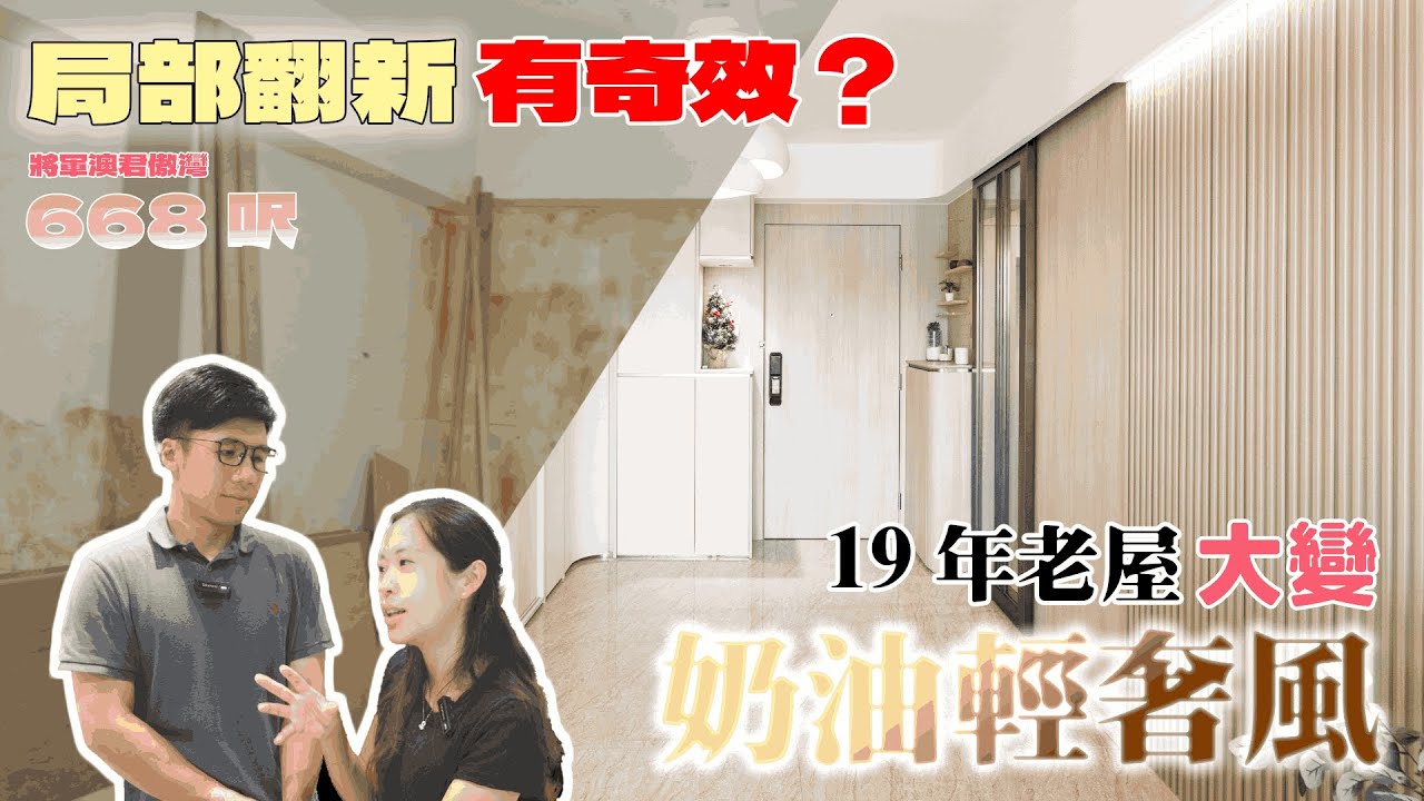 翻新唔洗拆曬！將軍澳19年屋靠設計翻身｜平靚正裝修示範｜直擊施工現場要注意㊙️｜將軍澳688呎｜#君傲灣《Jozz Working Days》Ep.41