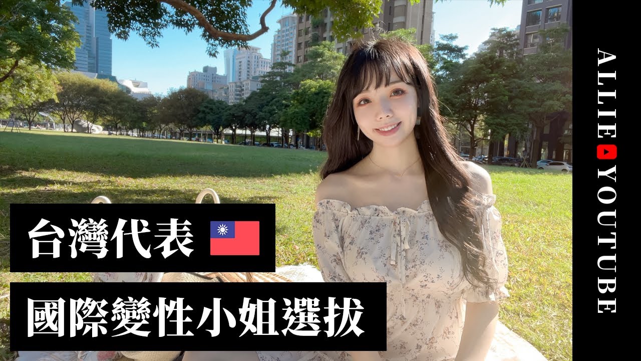 台灣加油！國際變性選美「愛里」自我介紹影片