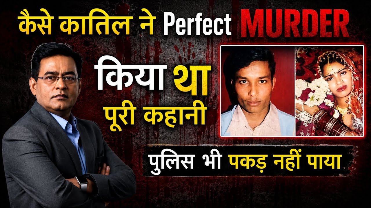 कैसे कातिल ने Perfect Murder किया था | Crime Story | Shams Tahir Khan | 