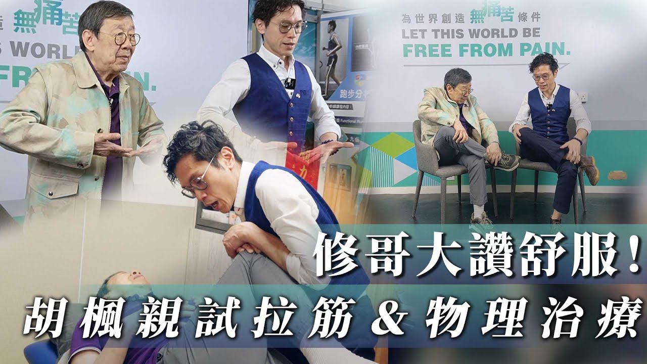 修哥大讚舒服！胡楓親試拉筋動作兼物理治療，舒緩腳抽筋、腰背痛、膝蓋痛｜莊子老師 X 胡楓 #痛症