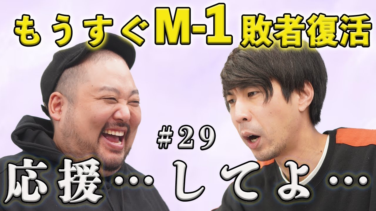 【動画版】#29 応援…してよ…