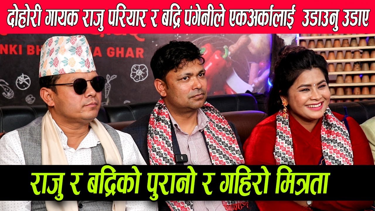 दोहोरी गायक राजु परियार र बद्रि पंगेनीले एकअर्कालाई  उडाउनु उडाए राजु र बद्रिको  गहिरो मित्रता