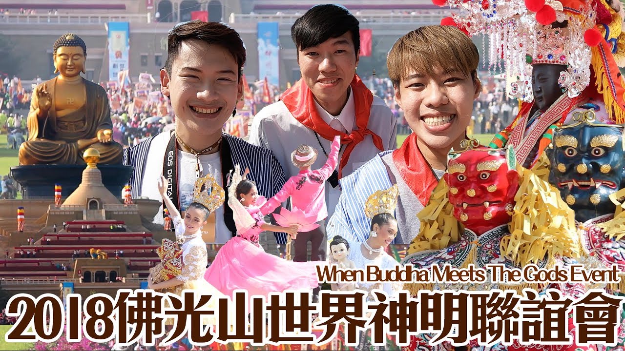 超過3000尊神明的聯誼！2018世界神明聯誼會在佛光山佛陀紀念館! When Buddha Meets The Gods Event｜夫夫愛旅行 Fufutravels