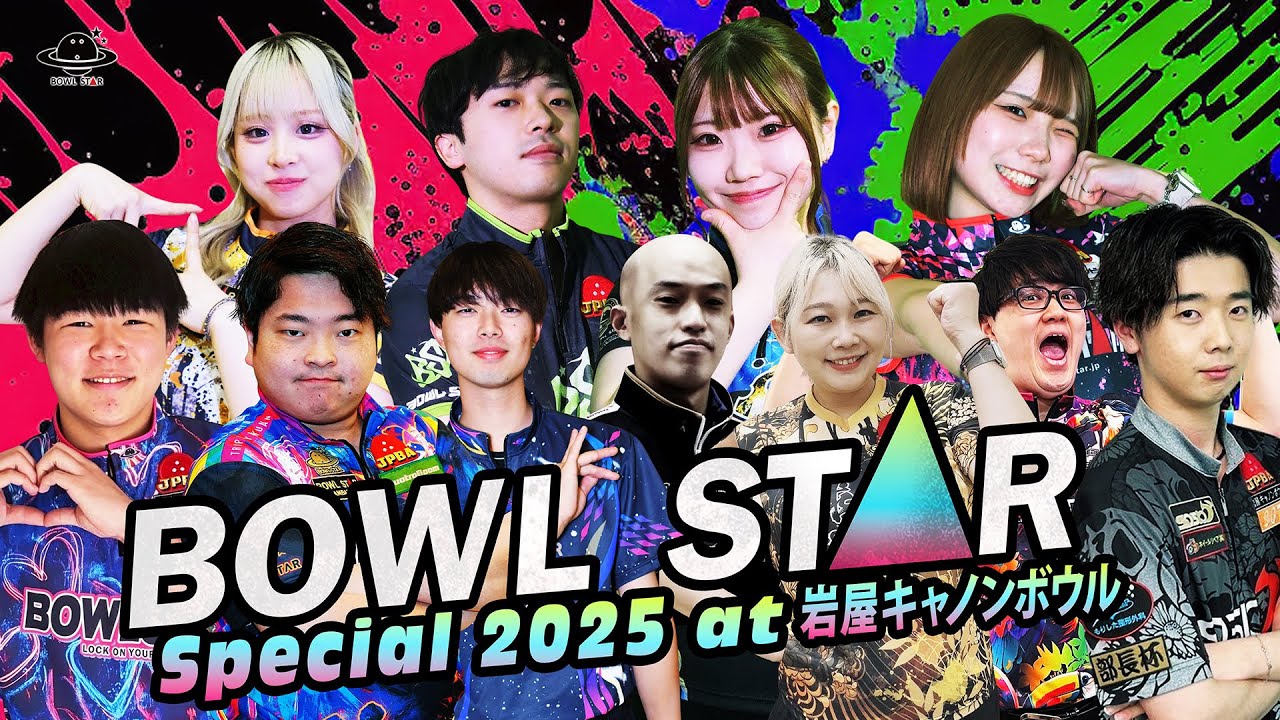 【決勝】BOWLSTAR CUP 愛知の陣 3on3 ボウルスターカップ愛知の陣【岩屋キャノンボウル】