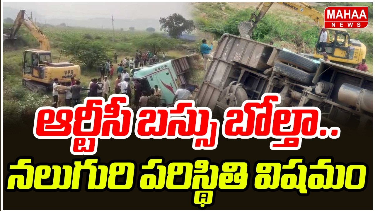 ఆర్టీసీ బస్సు బోల్తా.. నలుగురి పరిస్థితి విషమం | Rtc Bus Overturns In Jogulamba Gadwal District