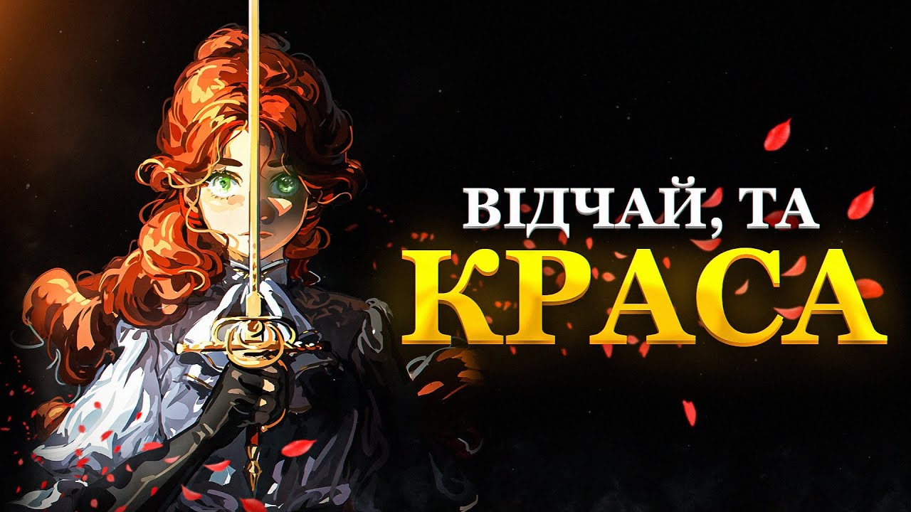 ФРАНЦУЗЬКА ФАНТАЗІЯ, ЯКА ЗДИВУВАЛА ВСІХ