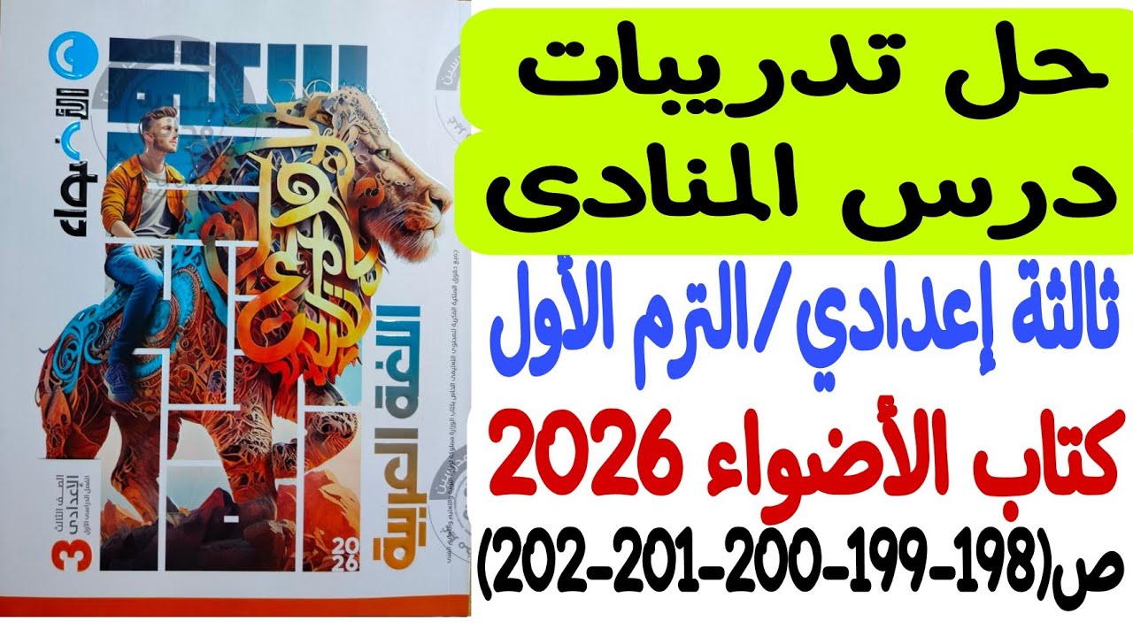 حل تدريبات درس المنادى - ثالثة إعدادي/ترم أول - كتاب الأضواء 2026 - من ص198 إلى ص202