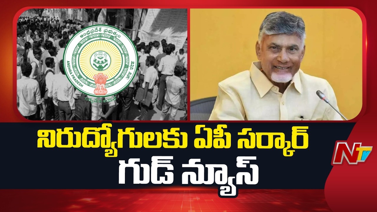 Andhra Pradesh : నిరుద్యోగులకు ఏపీ ప్రభుత్వం గుడ్ న్యూస్ | NTV Telugu