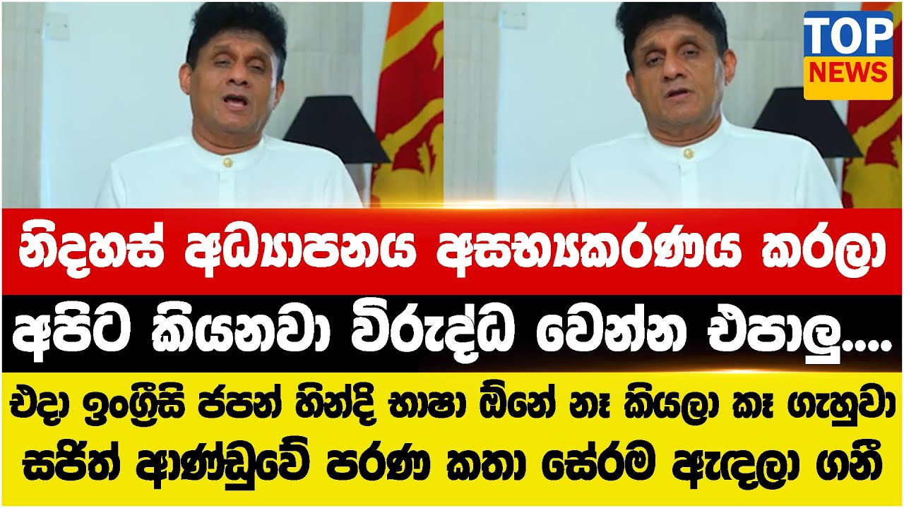 නිදහස් අධ්‍යාපනය අසභ්‍යකරණය කරලා අපිට කියනවා විරුද්ධ වෙන්න එපාලු....