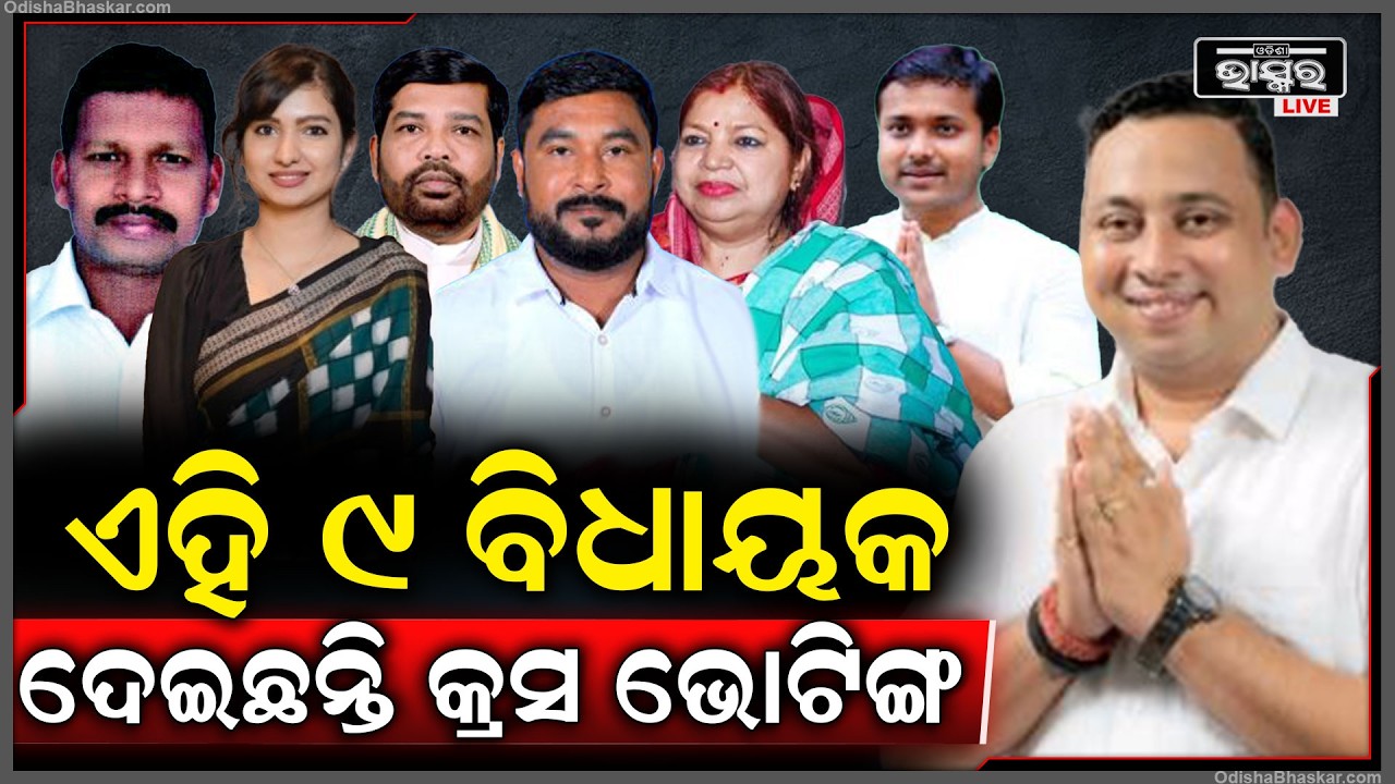 ଏହି ବିଧାୟକ ମାନେ ବଦଳେଇଦେଲେ ରାଜ୍ୟସଭା ଗେମ ....କଲେ କ୍ରସଭୋଟିଂ