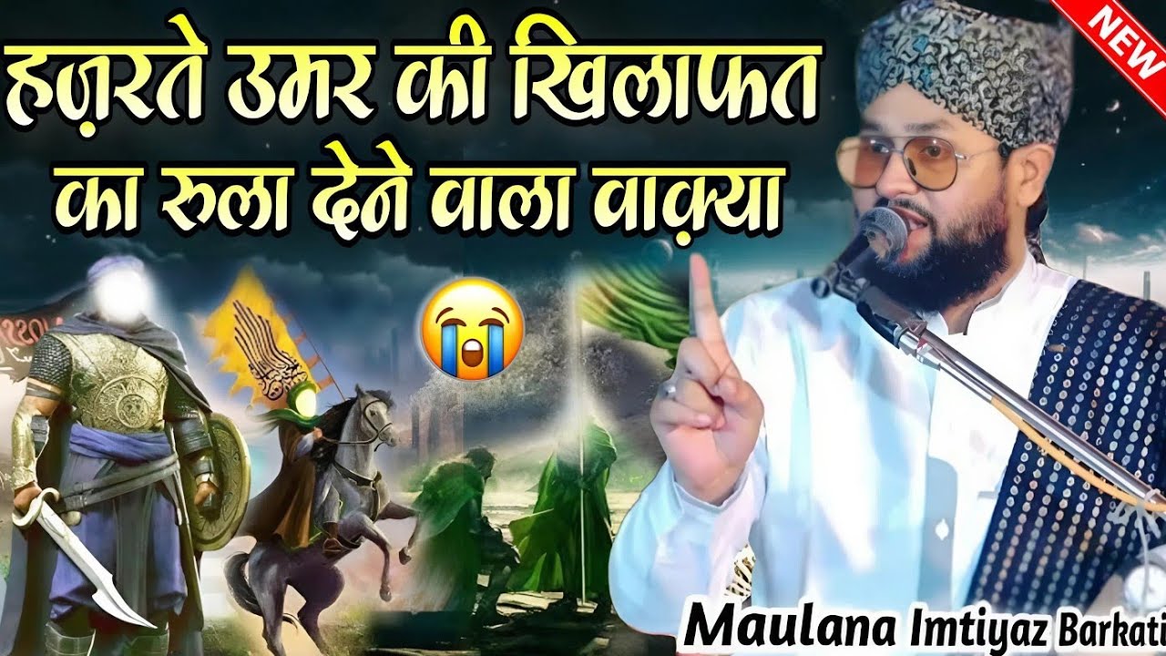 Hazrat umar ki khilafat ka rula dene wala Waqia || Molana Imtiyaz Barkati Ki Taqreer Beautiful Bayan