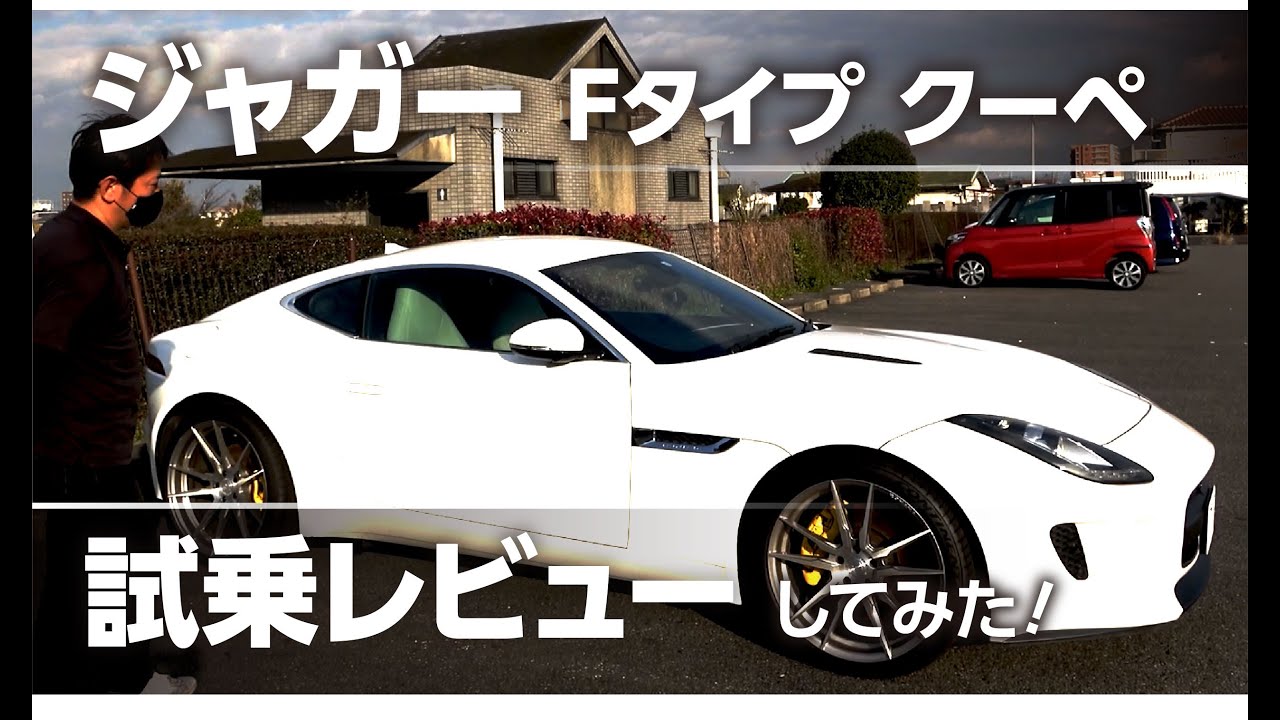 ジャガーFタイプを試乗レビューしてみました! スタッフ「ショーン」がご案内致します