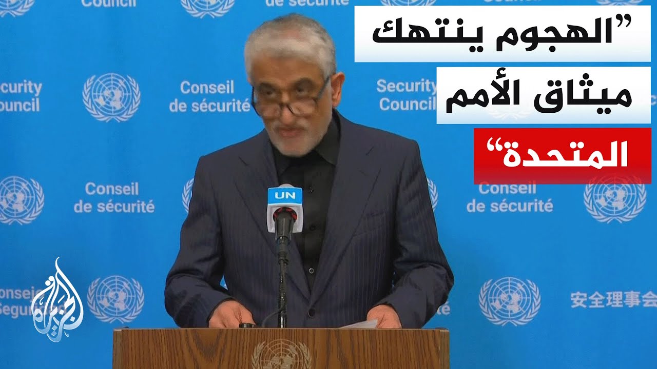 مندوب إيران في الأمم المتحدة: أكثر من 1300 مدني قتلوا جراء هذه الهجمات منذ بداية الحرب