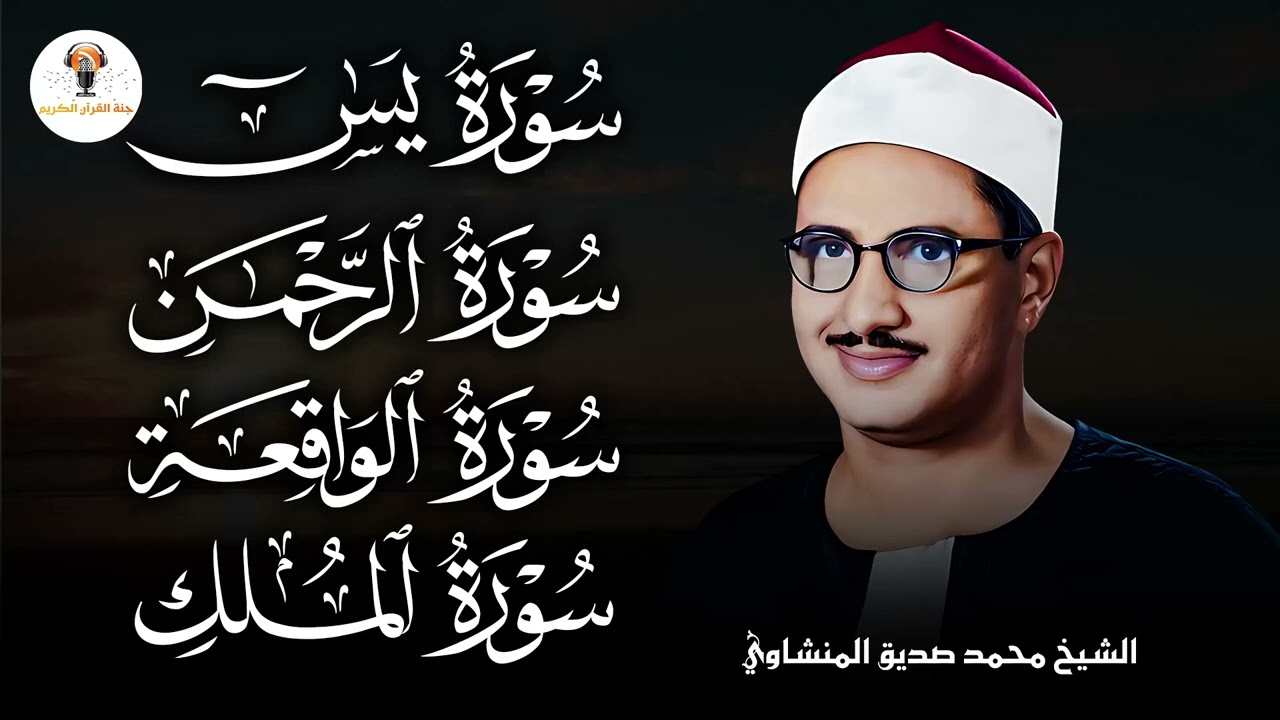سورة يس والرحمن والواقعة والملك | شغلها بنية جلب الرزق وقضاء الدين وتفريج الهم وتيسير الأمور