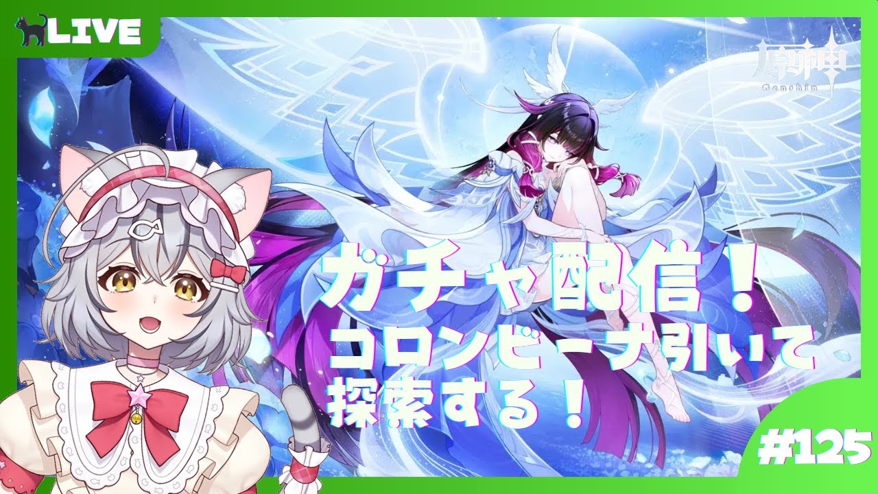 【原神】ガチャ配信！コロンビーナ引いて探索する！ #１２５【新星みゃお / VTuber】